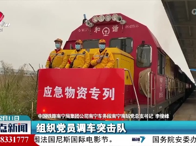 广西首趟应急物资专列从南宁发往百色