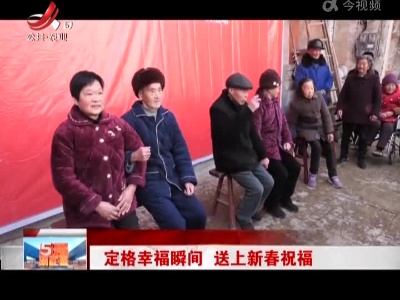 定格幸福瞬间 送上新春祝福