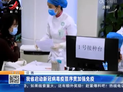 江西：我省启动新冠病毒疫苗序贯加强免疫