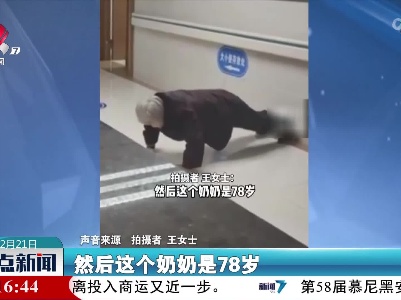 湖南：78岁奶奶坚持俯卧撑6年