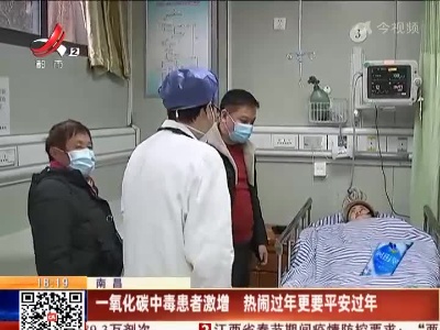 南昌：一氧化碳中毒患者激增 热闹过年更要平安过年