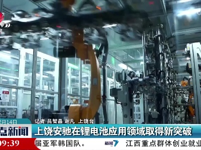 上饶安驰在锂电池应用领域取得新突破