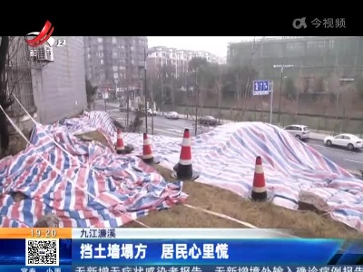九江濂溪：挡土墙塌方 居民心里慌