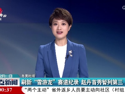 【冬奥时间】刷新“雪游龙”赛道纪录 赵丹首秀暂列第三