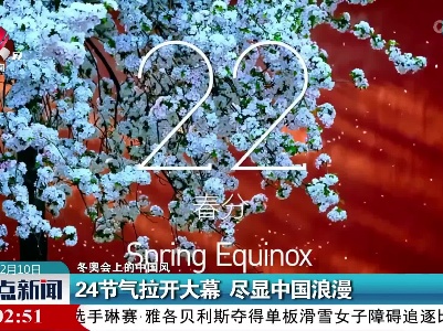 【冬奥会上的中国风】24节气拉开大幕 尽显中国浪漫