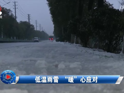 社会传真20220223 低温雨雪“暖”心应对