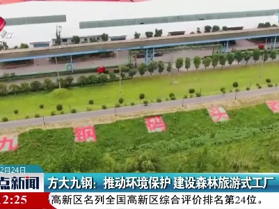 方大九钢：推动环境保护 建设森林旅游式工厂