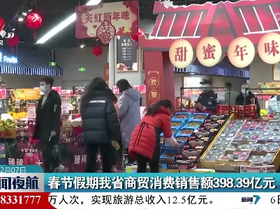 春节假期江西省商贸消费销售额398.39亿元