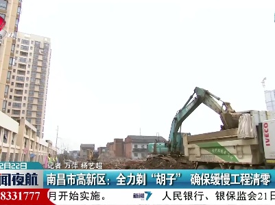 南昌市高新区：全力剃“胡子”确保缓慢工程清零
