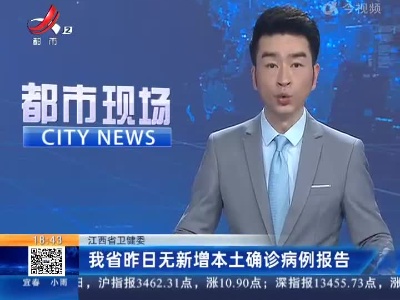 江西省卫健委：我省昨日无新增本土确诊病例报告