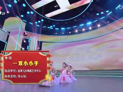 2022江西少儿春晚《一双小小手》（起舞飞扬舞蹈艺术中心选送）