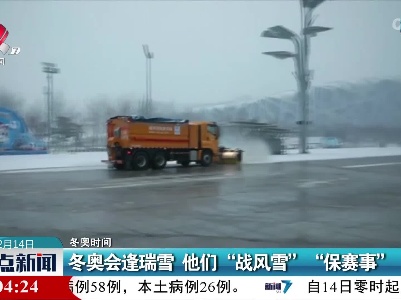 【冬奥时间】冬奥会逢瑞雪 他们“战风雪” “保赛事”