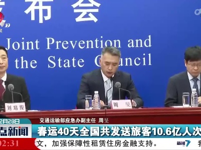周旻：今年春运平稳有序 全国共发送旅客10.6亿人次