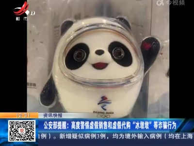 公安部提醒：高度警惕虚假销售和虚假代购“冰墩墩”等诈骗行为