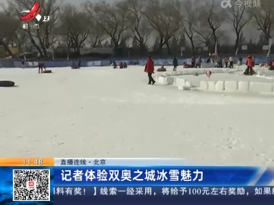【直播连线】北京：记者体验双奥之城冰雪魅力
