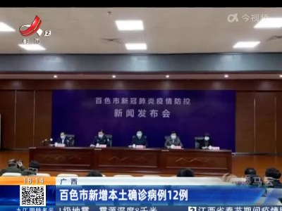 广西：百色市新增本土确诊病例12例