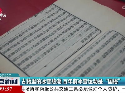 古籍里的冰雪热潮 百年前冰雪运动是“国俗”