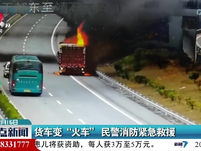货车变“火车” 民警消防紧急救援
