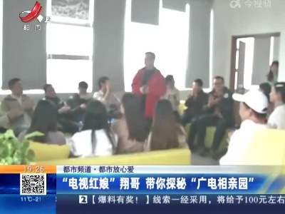 【都市频道·都市放心爱】“电视红娘”翔哥 带你探秘“广电相亲园”