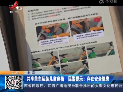 北京：共享单车私装儿童座椅 民警提示：存在安全隐患