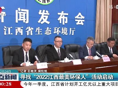 寻找“2022江西最美环保人”活动启动
