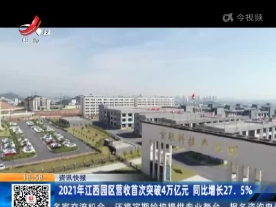 2021年江西园区营收首次突破4万亿元 同比增长27.5%
