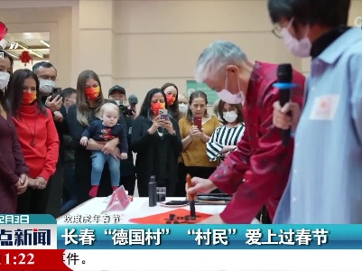【欢度虎年春节】长春“德国村” “村民”爱上过春节