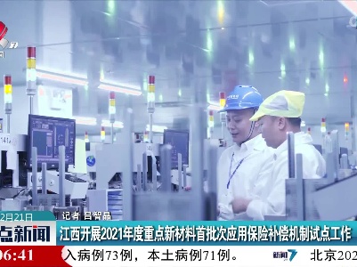 江西开展2021年度重点新材料首批次应用保险补偿机制试点工作
