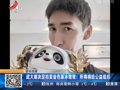 武大靖决定拍卖金色版冰墩墩：所得捐给公益组织