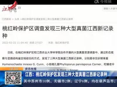 江西：桃红岭保护区发现三种大型真菌江西新记录种