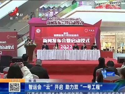 南昌：智运会“云”开启 助力双“一号工程”