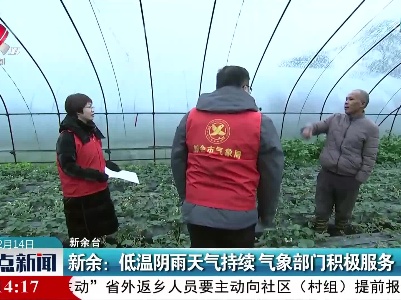 新余：低温阴雨天气持续 气象部门积极服务