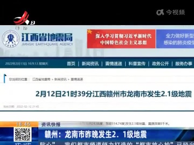 赣州：龙南市昨晚发生2.1级地震