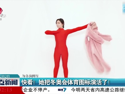 【与冬奥同行】快看！她把冬奥会体育图标演活了！