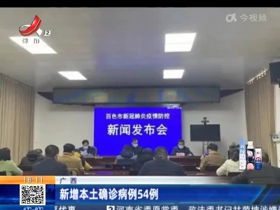 广西：新增本土确诊病例54例