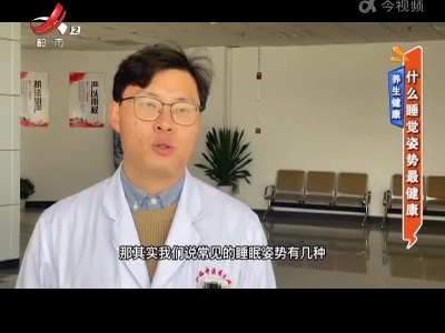 养生健康——什么睡觉姿势最健康
