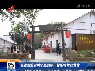 吉安永丰：我省首笔农村宅基地使用权抵押贷款发放