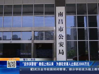 【警方】南昌：“反诈洪警官”出手 为3位潜在受害人止损60多万元