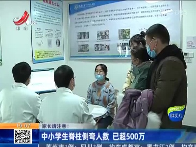 【家长请注意！】中小学生脊柱侧弯人数 已超500万