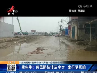 【急难愁盼 我帮你办·声音】南昌青山湖·熊先生：慈母路坑洼灰尘大 出行受影响