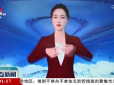 【冬奥时间】厉害！“手语播报数字人”报道冬奥新闻