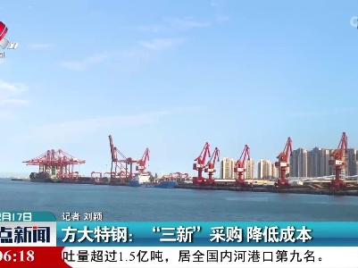 方大特钢：“三新”采购 降低成本