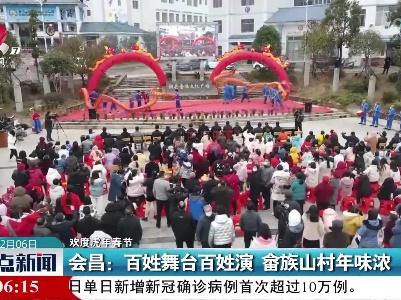 【欢度虎年春节】会昌：百姓舞台百姓演 畲族山村年味浓