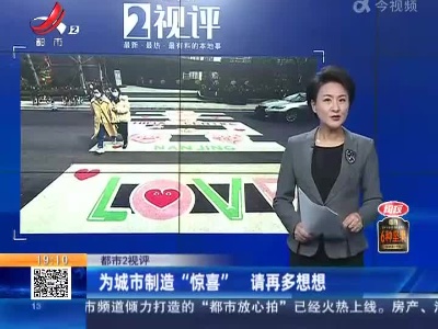 【都市2视评】为城市制造“惊喜” 请再多想想