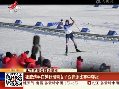 【北京冬奥会首金诞生】挪威选手在越野滑雪女子双追逐比赛中夺冠