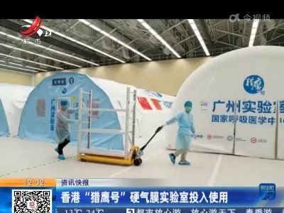 香港“猎鹰号”硬气膜实验室投入使用