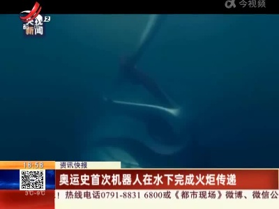 奥运史首次机器人在水下完成火炬传递