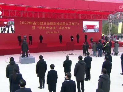 省市县三级联动推进重大项目开工暨“项目大会战”动员大会召开 易炼红下达开工令 叶建春讲话