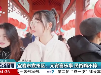 【欢乐迎元宵】宜春市袁州区：元宵喜乐事 民俗嗨不停