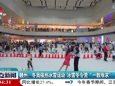 【冬奥时间】赣州：冬奥催热冰雪运动 冰雪冬令营“一教难求”